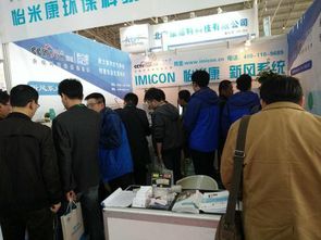 怡米康亮相2017京津冀第十八屆國際環(huán)保設備展覽會，提供專業(yè)環(huán)保技術(shù)咨詢服務